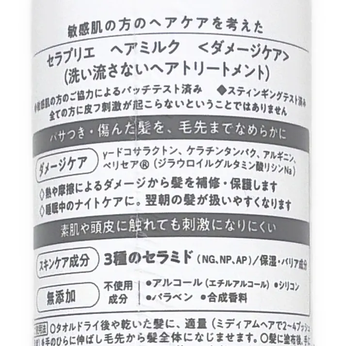 セラプリエ ヘアミルク ダメージケア 135ml