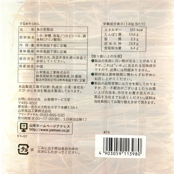 得用 するめそうめん