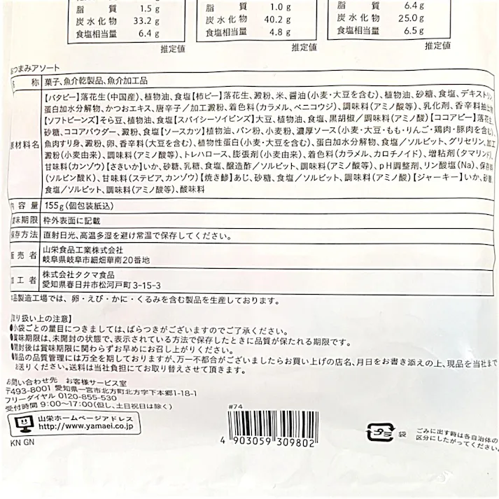 おつまみアソート