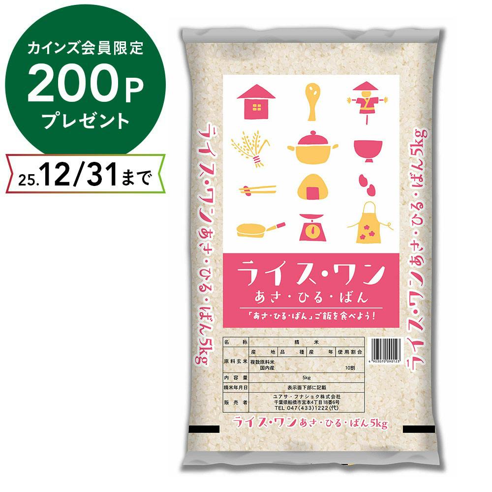 ライス・ワン あさ・ひる・ばん 5Kg