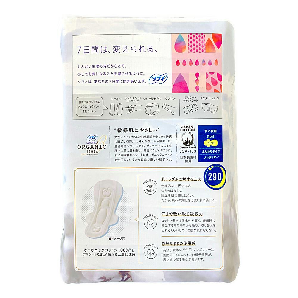 ソフィ はだおもい オーガニックコットン 多い夜用 290 羽付き 16枚