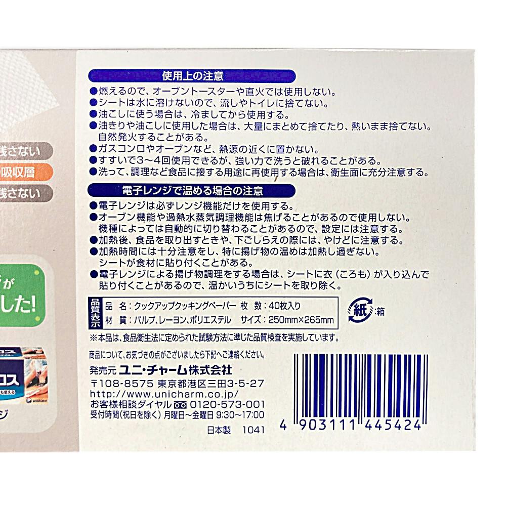 ユニ・チャーム クックアップ クッキングペーパー 40枚 | 紙製品