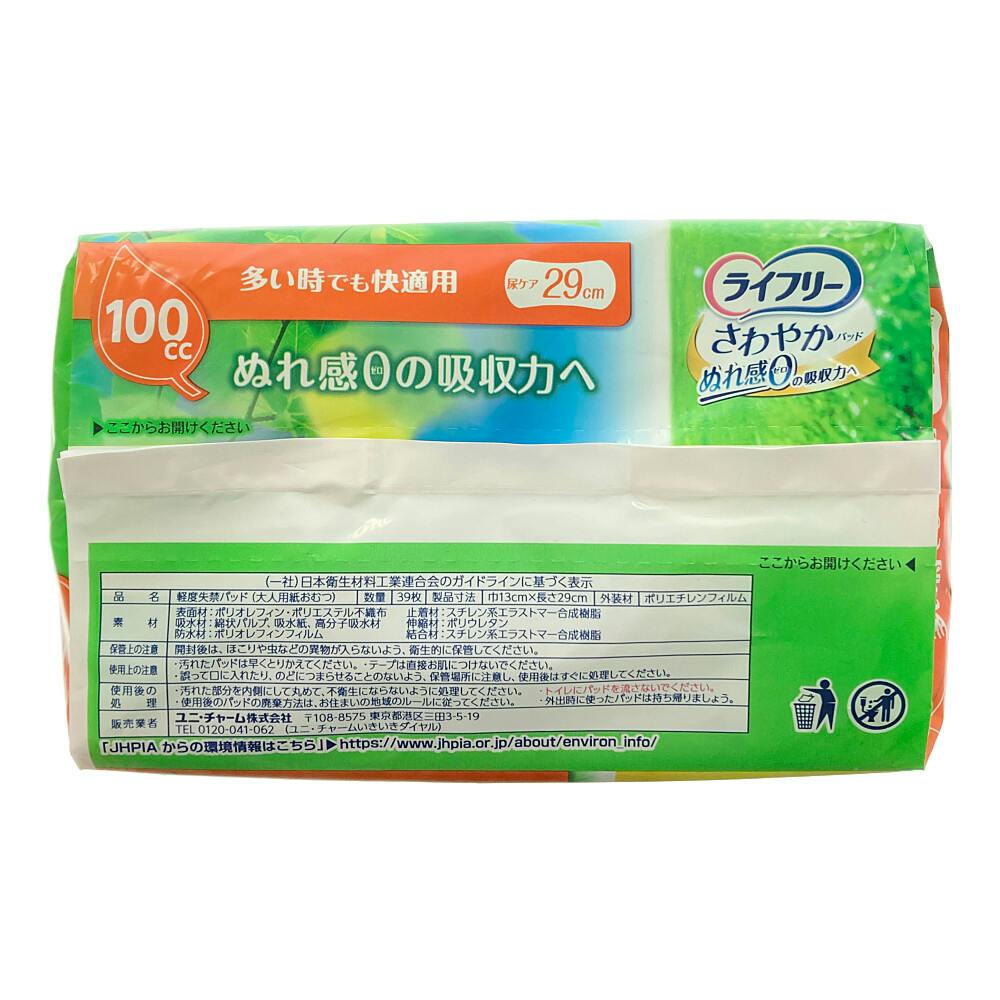ユニ・チャーム ライフリーさわやかパッド 多い時でも快適用 39枚