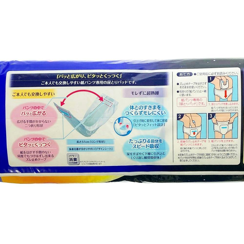 ライフリー ズレずに安心 紙パンツ用尿とりパッド 夜用 4回吸収