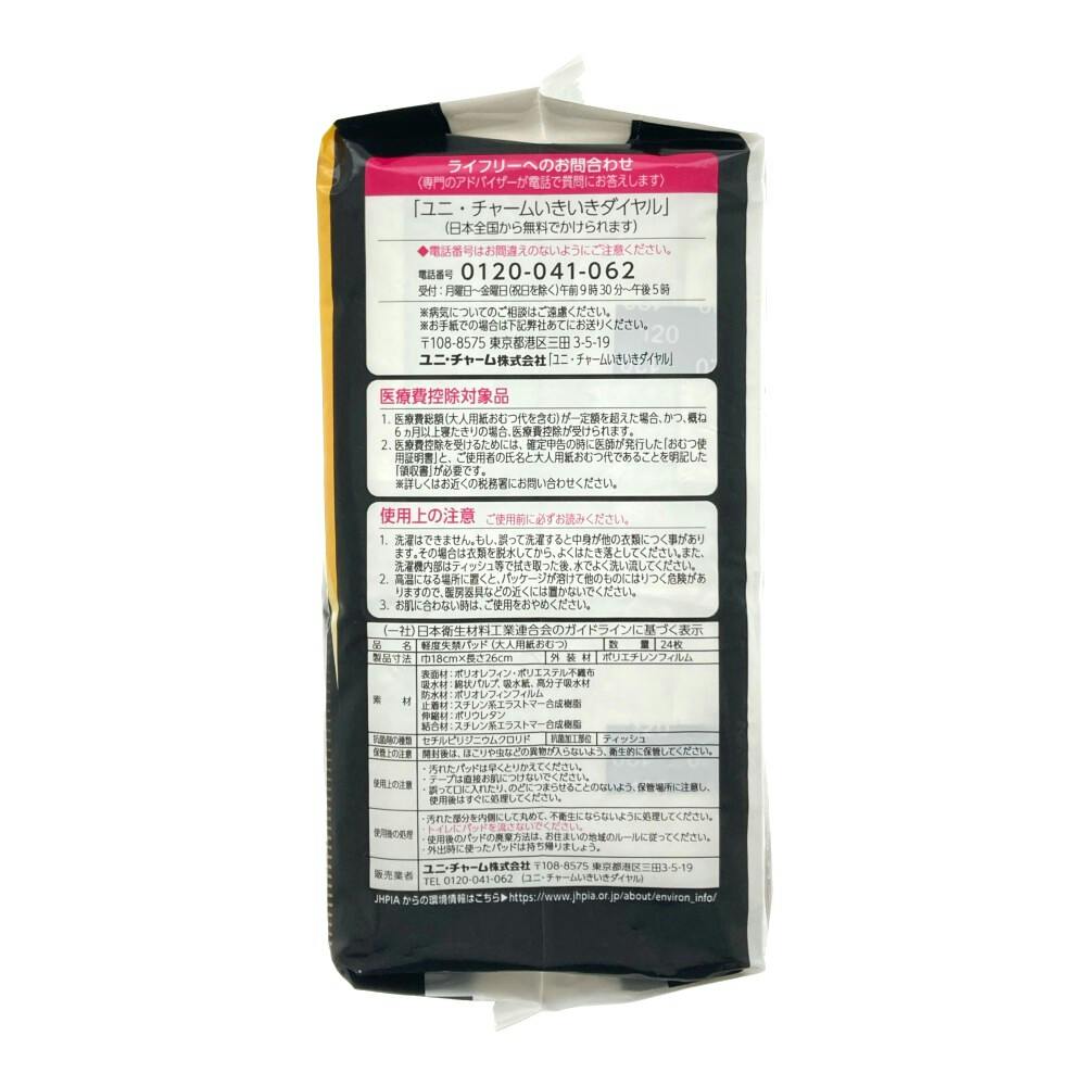 ライフリー さわやかパッド男性用 多い時でも安心用 120cc 24枚 | 生理