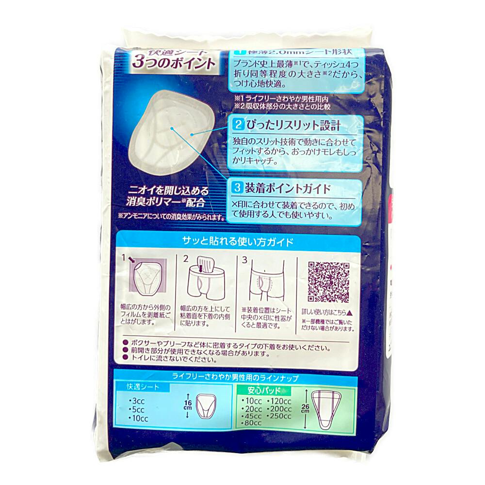 ライフリー さわやか 男性用快適シート10cc 18枚 | 生理用品 通販