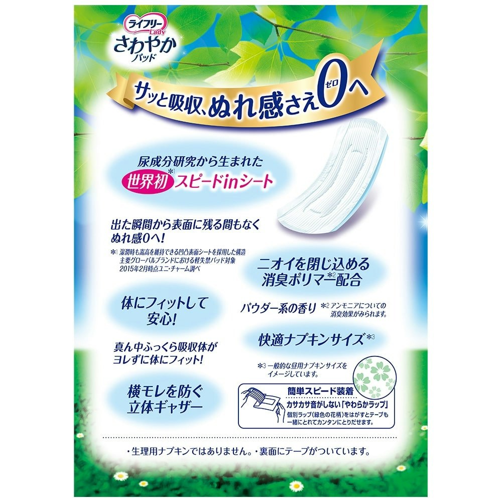 ユニ・チャーム ライフリー さわやかパッド 安心の中量用 80cc 45枚｜ホームセンター通販【カインズ】