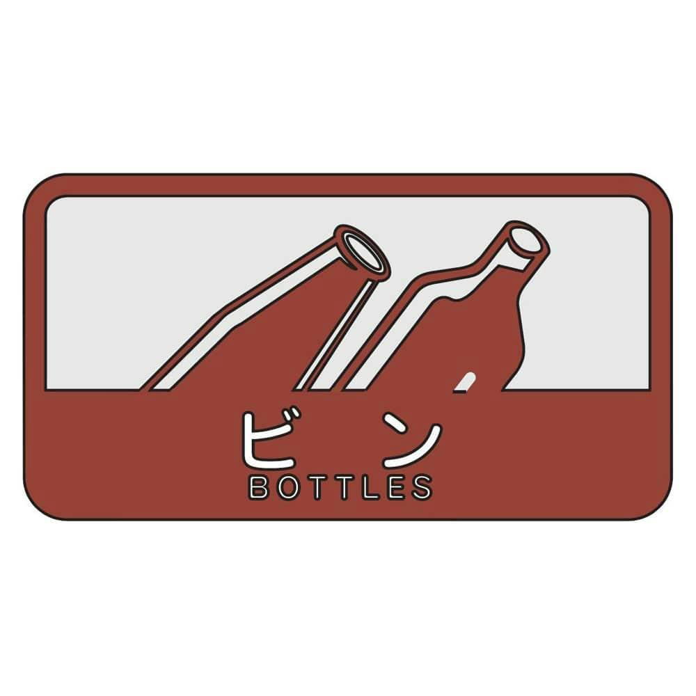 分別シールC ビン ペール 分別シールC ビン ペール