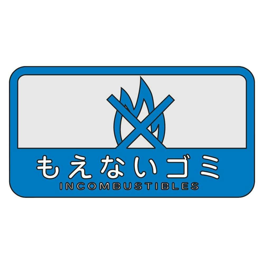 分別シールC 燃えないゴミ ペール 分別シールC 燃えないゴミ ペール