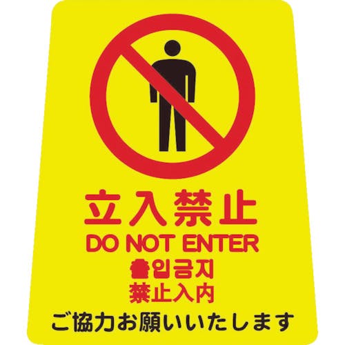 【CAINZ-DASH】山崎産業 プロテック　清掃中パネル・ついたて君（無地パネル）用表示シート　ペタサイン（４ケ国語）　Ｙ－Ｐ小（立入禁止） FU666-001X-MB【別送品】