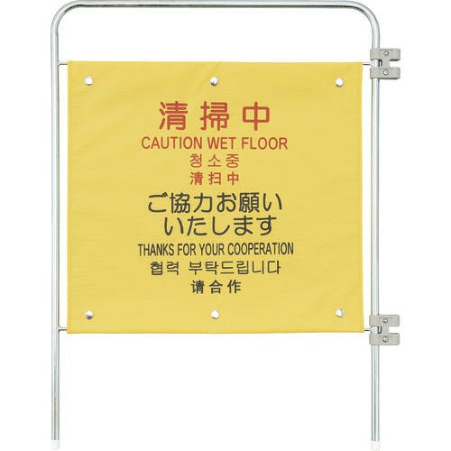 山崎産業 プロテック ついたて君(4ヶ国語)用追加パネル(清掃中) FU770-000X-MB 標示スタンド(外国語対応) 山崎産業 プロテック ついたて君(4ヶ国語)用追加パネル(清掃中) FU770-000X-MB 標示スタンド(外国語対応)