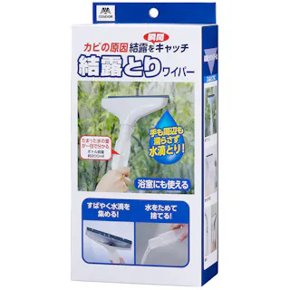 結露とりワイパー