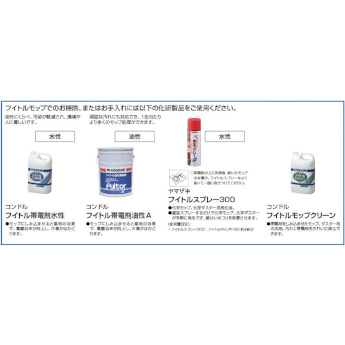 【CAINZ-DASH】山崎産業 化学モップ　フイトルモップＰ　９０ C280-090U-MB【別送品】