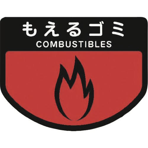 山崎産業 カート専用 分別表示シール 小 もえるゴミ C342-00SX-MB そうじ用具カート用オプション 山崎産業 カート専用 分別表示シール 小 もえるゴミ C342-00SX-MB そうじ用具カート用オプション