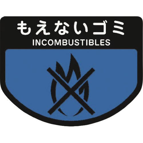 山崎産業 カート専用 分別表示シール 小 もえないゴミ C343-00SX-MB そうじ用具カート用オプション 山崎産業 カート専用 分別表示シール 小 もえないゴミ C343-00SX-MB そうじ用具カート用オプション