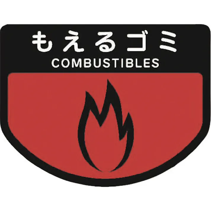 【CAINZ-DASH】山崎産業 カート専用 分別表示シール 大 もえるゴミ C342-00LX-MB【別送品】