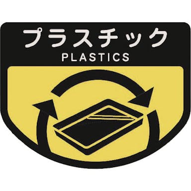 【CAINZ-DASH】山崎産業 カート専用　分別表示シール　大　プラスチック C348-00LX-MB【別送品】