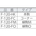 【CAINZ-DASH】山崎産業 エバック　屋外用マット　ライナーハードマット　縁駒Ｏ F-120-FO-G【別送品】