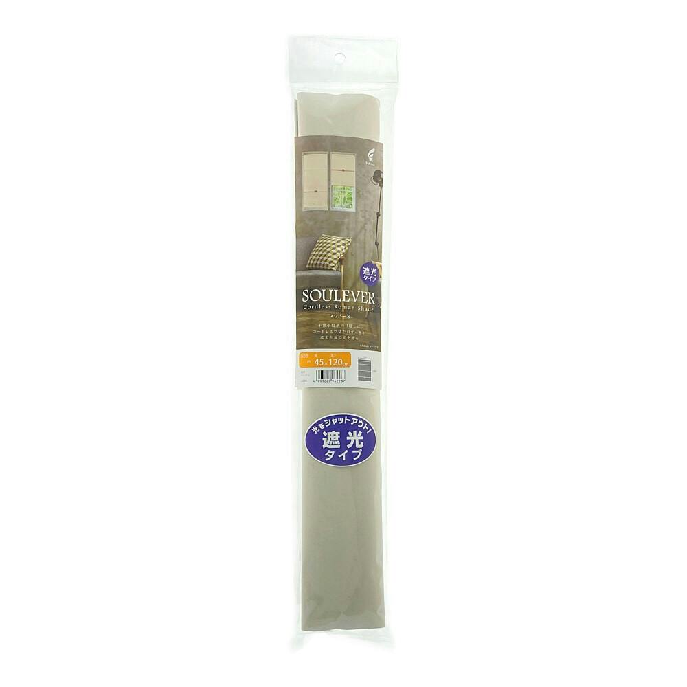 コードレスシェードスレバー 遮光ベージュ 45×120cm ロールスクリーン コードレスシェードスレバー 遮光ベージュ 45×120cm ロールスクリーン