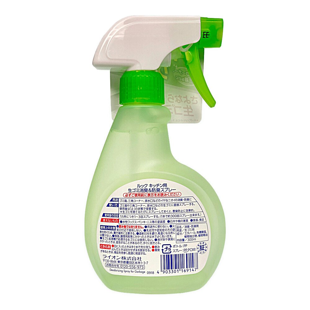 ライオン ルック キッチン用 生ゴミ消臭&防臭スプレー 300ml|ホームセンター通販【カインズ】 ライオン ルック キッチン用 生ゴミ消臭&防臭スプレー 300ml|ホームセンター通販【カインズ】
