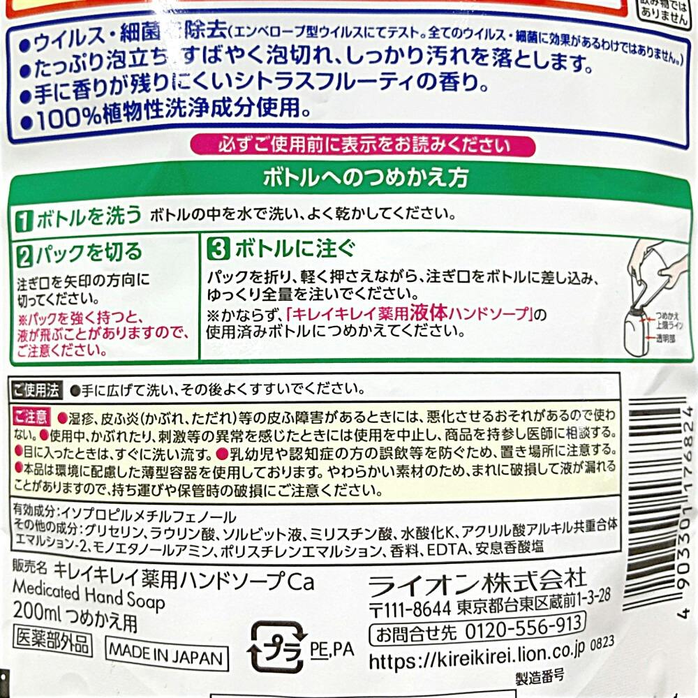 ライオン キレイキレイ 薬用液体ハンドソープ 詰替 200ml | ボディ