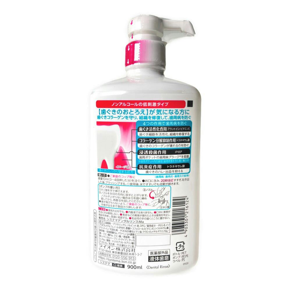 ライオン システマハグキプラス デンタルリンス 900ml | オーラルケア