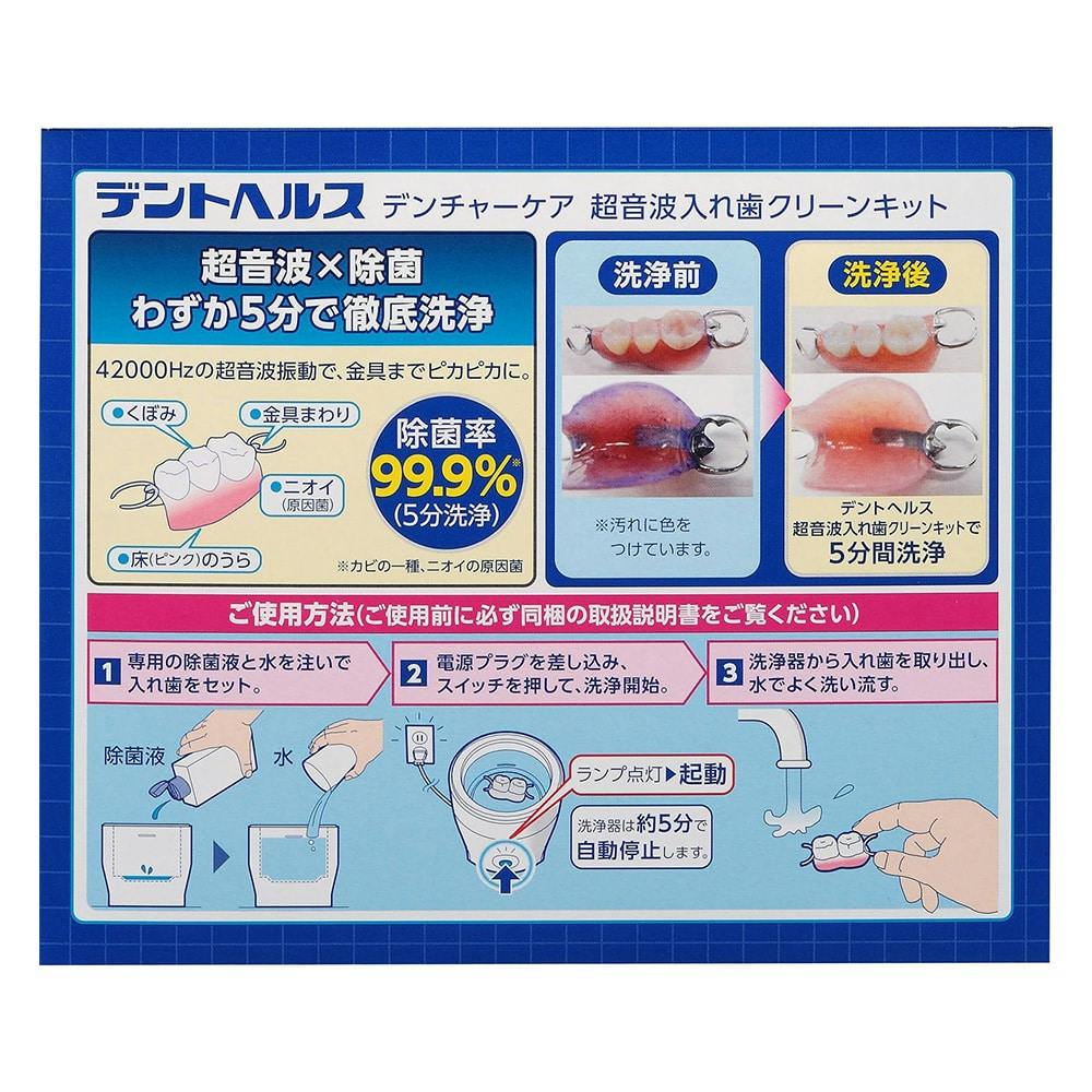 デントヘルス デンチャーケア 超音波入れ歯クリーンキット(販売終了