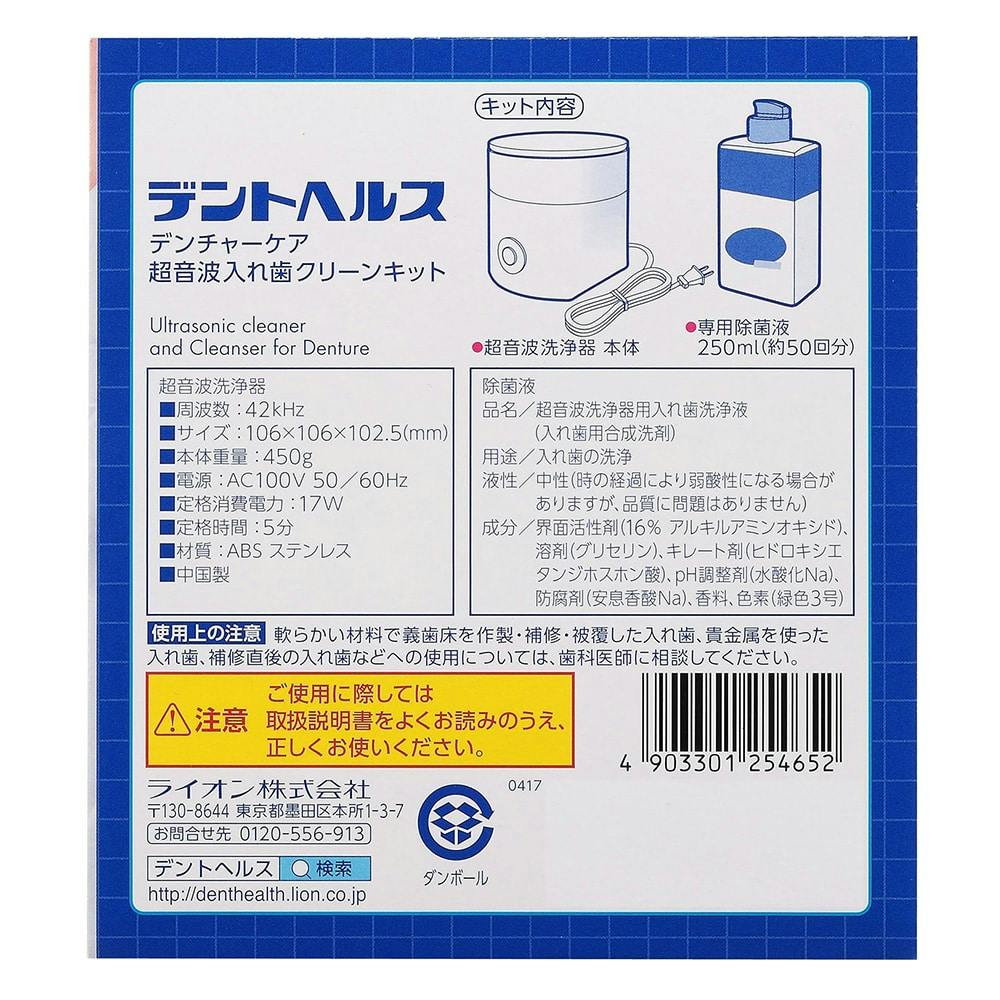 デントヘルス デンチャーケア 超音波入れ歯クリーンキット(販売終了