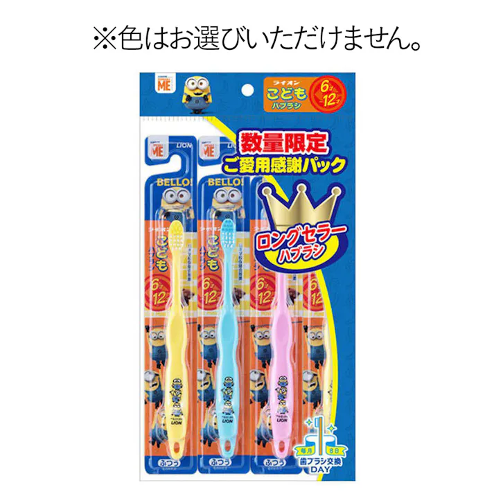 こどもハブラシ 6-12才 ミニオン 1セット