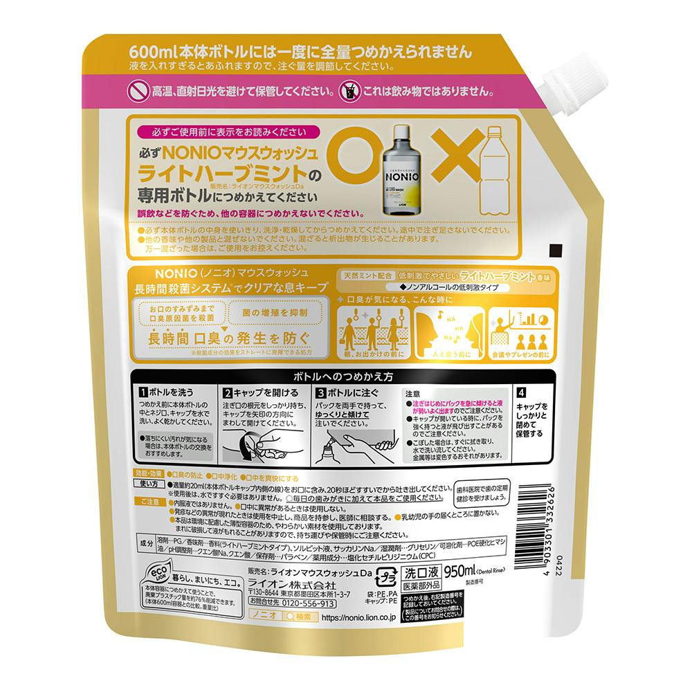 NONIOマウスウォッシュ eco PACK ノンアルコール ライトハーブミント