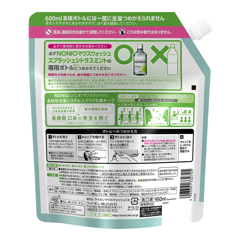 NONIOマウスウォッシュ eco PACK スプラッシュシトラスミント 詰替