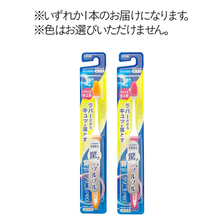 クリニカPRO ハブラシ ラバーヘッド コンパクト ふつう