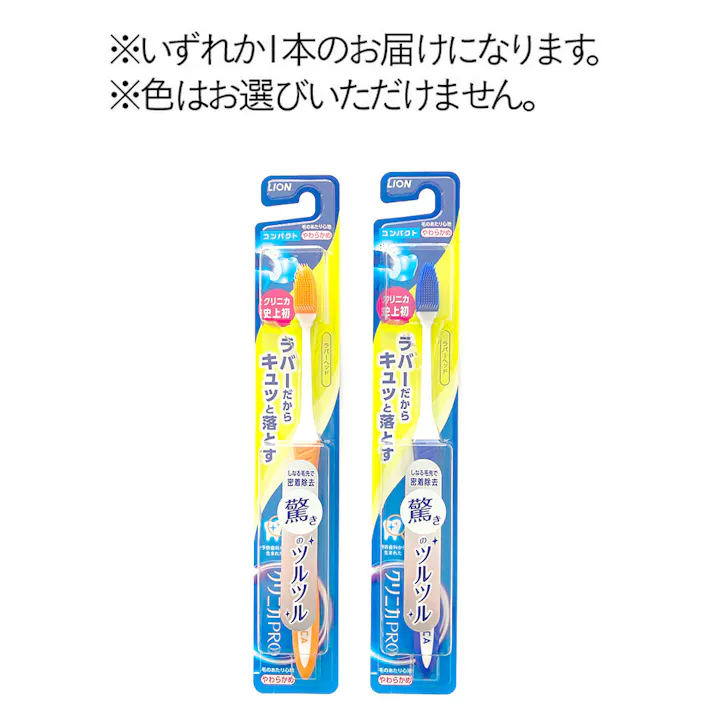 クリニカPRO ハブラシ ラバーヘッド コンパクト やわらかめ