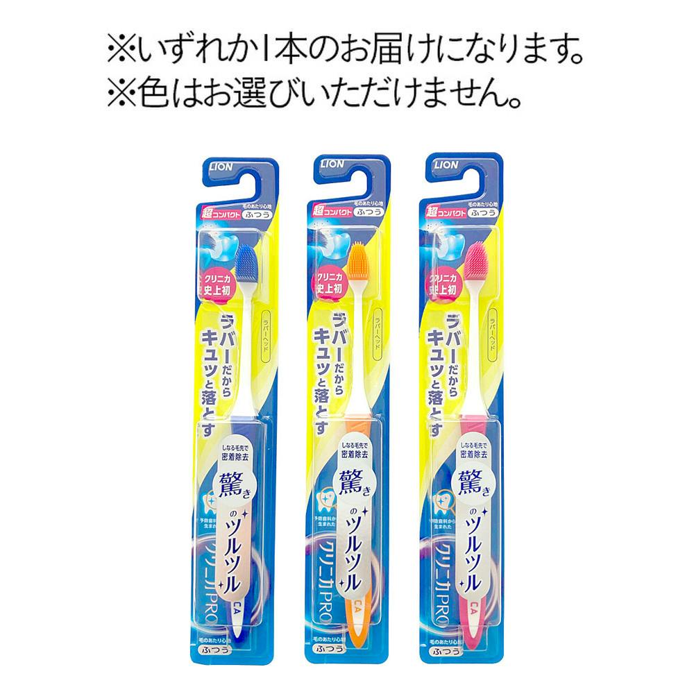 クリニカPRO ハブラシ ラバーヘッド 超コンパクト ふつう