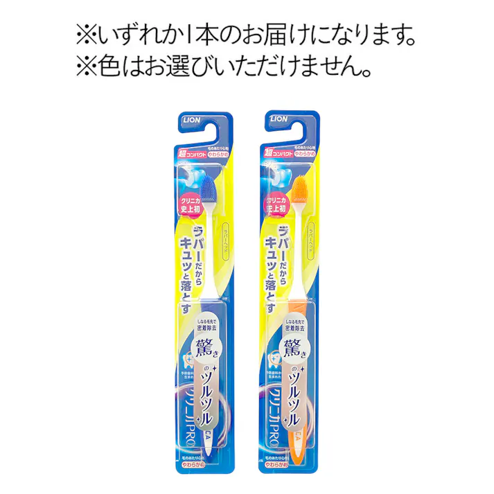 クリニカPRO ハブラシ ラバーヘッド 超コンパクト やわらかめ