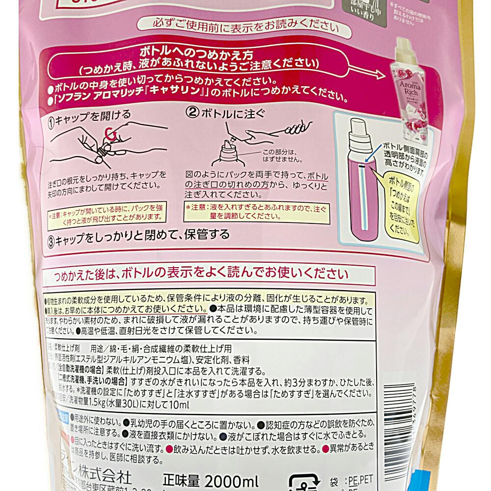 ソフラン アロマリッチ キャサリン メガジャンボ 2000ml | 洗濯洗剤
