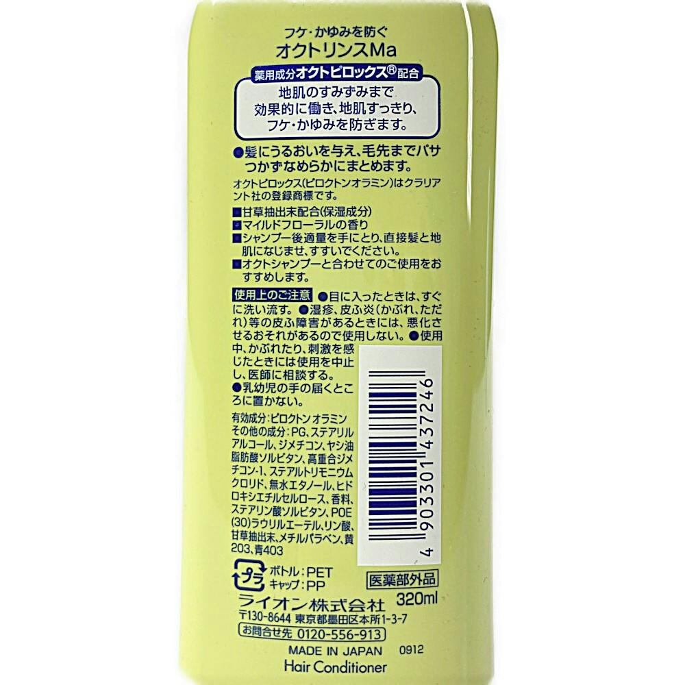 ライオン オクト 薬用リンス 320ml | シャンプー・リンス