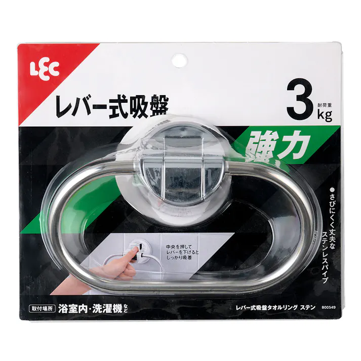 レバー式 吸盤タオルリング ステン