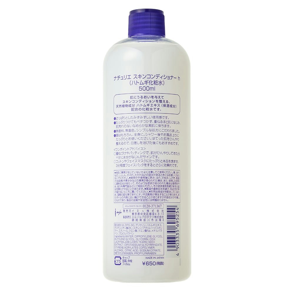 イミュ ナチュリエ ハトムギ化粧水 スキンコンディショナー ５００ｍｌ｜ホームセンター通販【カインズ】