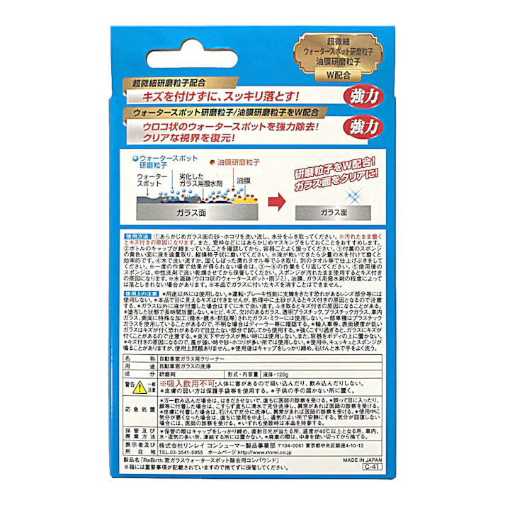 リンレイ ReBirth ウォータースポット除去用コンパウンド C-41