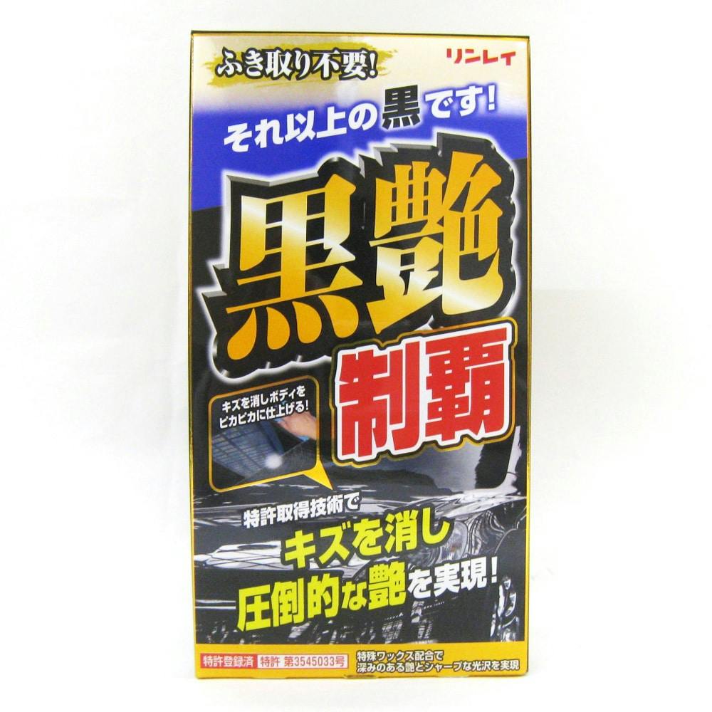 リンレイ 黒艶制覇 ２００ｍｌ ホームセンター通販 カインズ