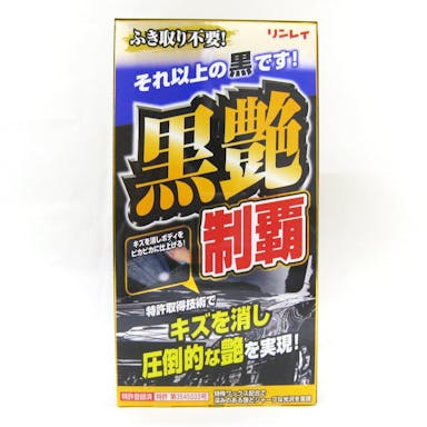 リンレイ 黒艶制覇 ブラック＆ダークメタリック車用 W-13 200ml