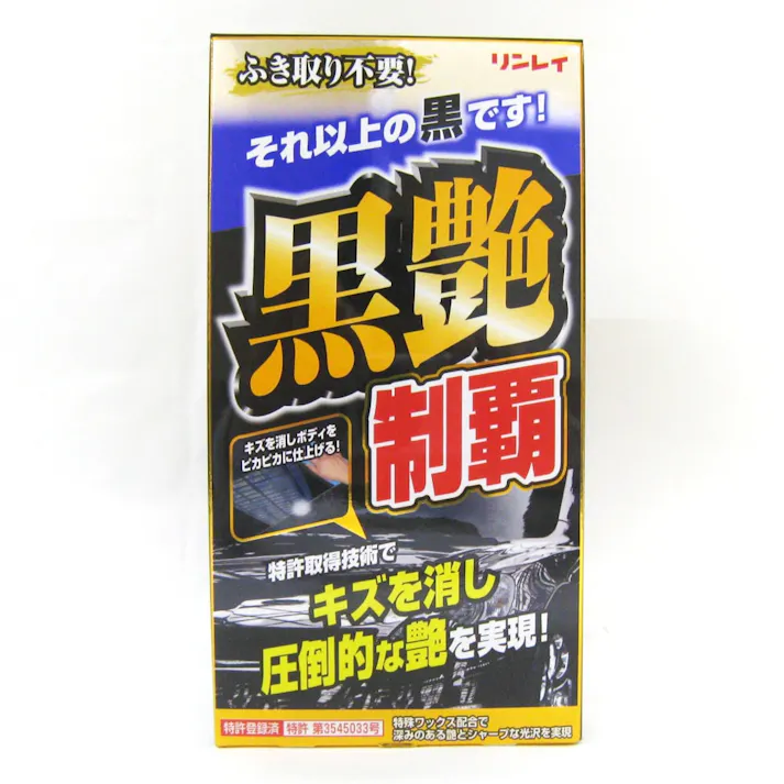 リンレイ 黒艶制覇 ブラック&ダークメタリック車用 W-13 200ml