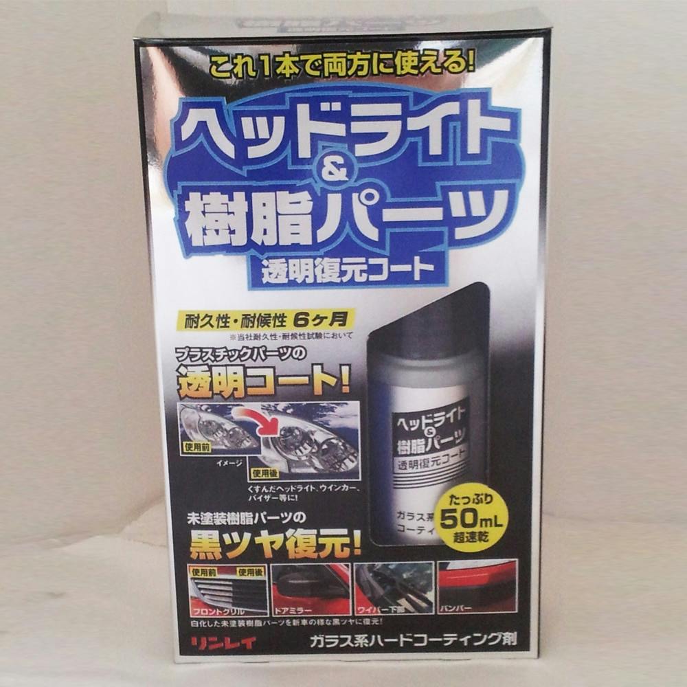 リンレイ ヘッドライト＆樹脂パーツ 透明復元コート 50mL｜ホームセンター通販【カインズ】