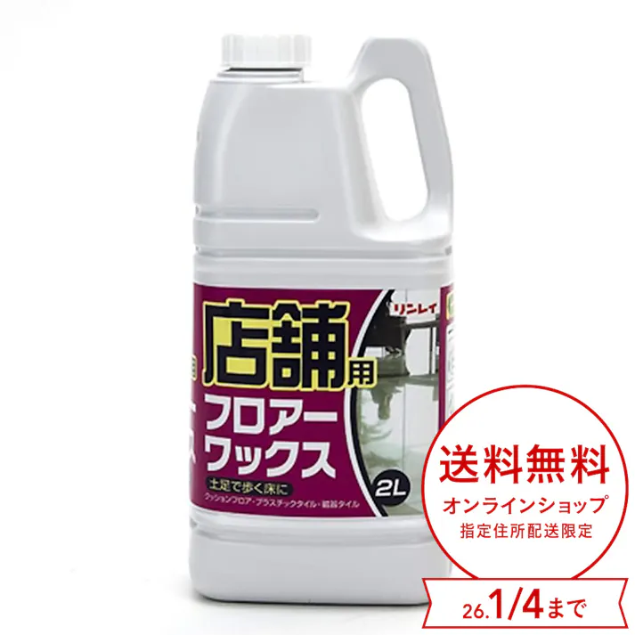 リンレイ 店舗用フロアワックス 2L