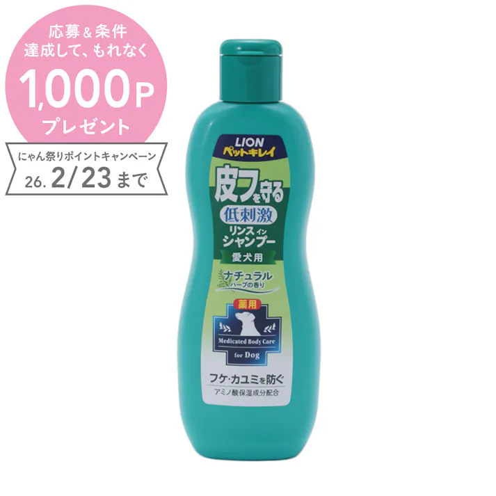LION ペットキレイ 皮フを守るリンスインシャンプー 愛犬用