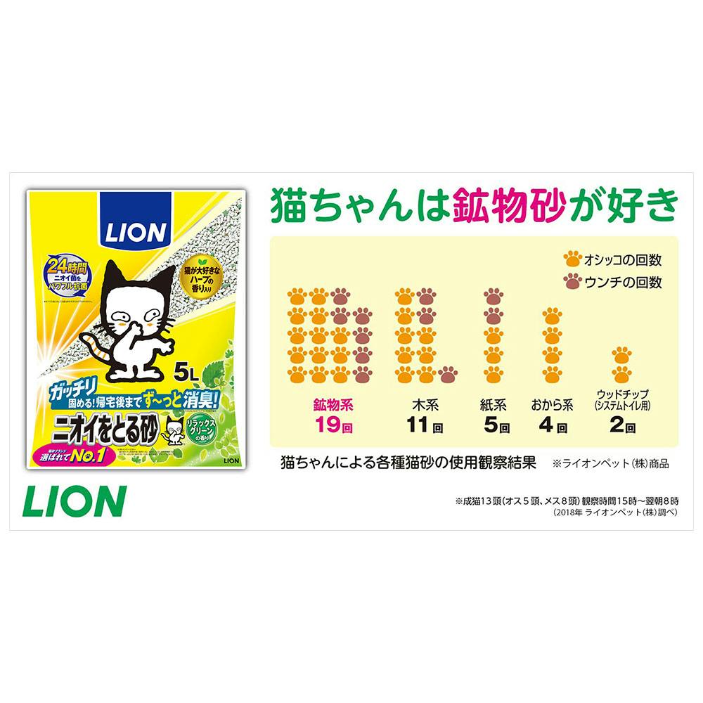 LION 猫砂 LION ニオイをとる砂 5L リラックスグリーンの香り | 猫砂