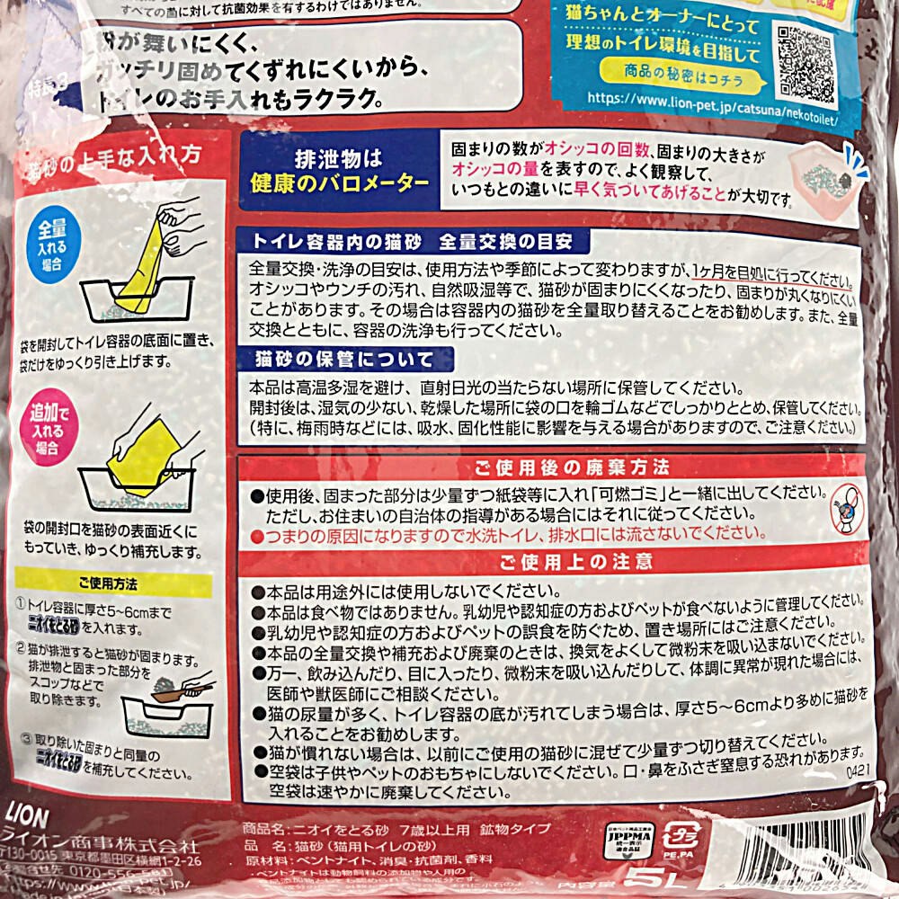 猫砂 LION ニオイをとる砂 7歳以上用 鉱物タイプ 5L｜ホームセンター通販【カインズ】