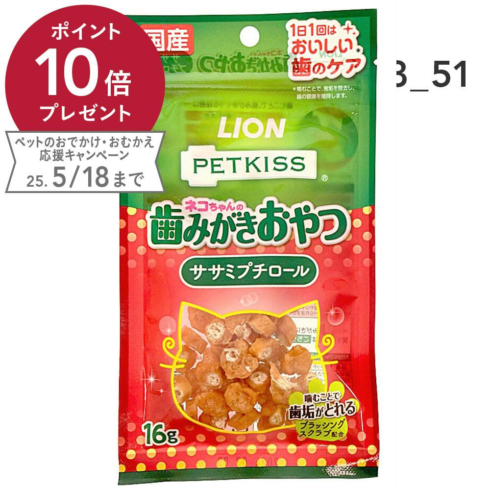 ライオン ペットキッス ネコちゃんの歯みがきおやつ ササミプチロール 16g デンタル・ふりかけ・その他おやつ(猫) ライオン ペットキッス ネコちゃんの歯みがきおやつ ササミプチロール 16g デンタル・ふりかけ・その他おやつ(猫)