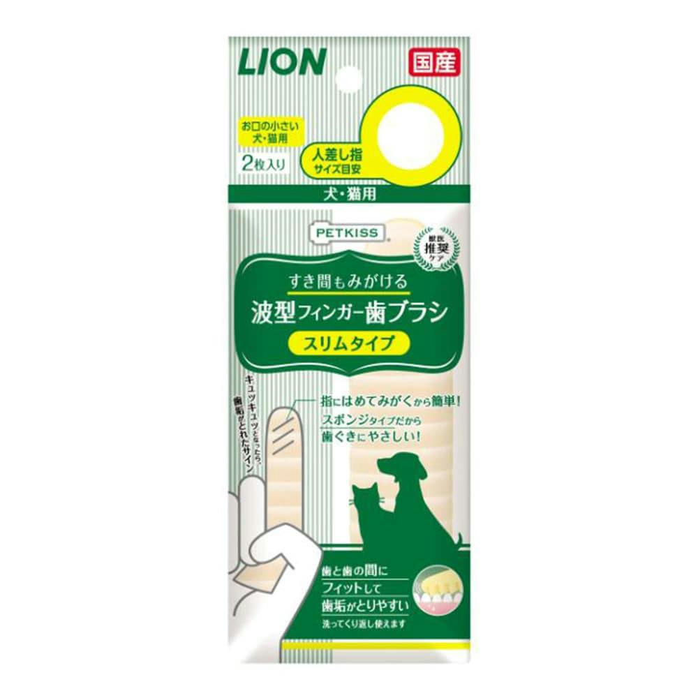 LION PETKISS 波型フィンガー歯ブラシ スリムタイプ(販売終了)